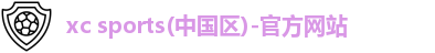 xc体育